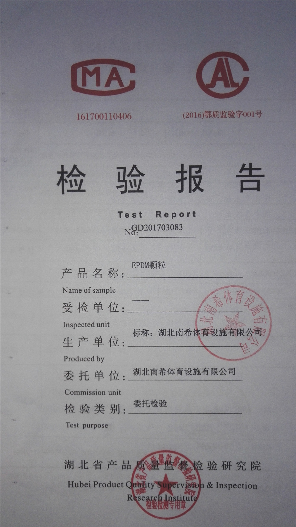 檢測(cè)報(bào)告-EPDM顆粒